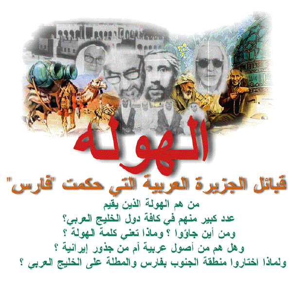 الهولة Howela, The Arabs that came back from Persia