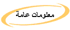 معلومات عامة