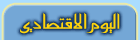 ملحق اقتصادي يومي يصدر عن جريدة اليوم