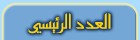 العدد الرئيسي لجريدة اليوم