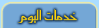 خدمات تصدر عن موقع اليوم الإلكتروني