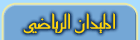 ملحق رياضي يومي يصدر عن جريدة اليوم
