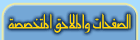 الصفحات والملاحق المتخصصة التي صدرت في هذا العدد 